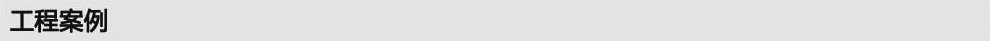 工程案例.jpg 工程案例.jpg